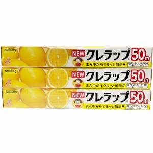 クレハ NEWクレラップ レギュラー 30cm×50m お徳用 3個セット キッチン用品【Costco コストコ】