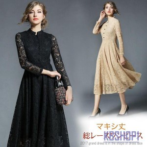 送料無料 ワンピース 結婚式 パーティードレス ドレス ロングドレス 総レース 長袖 Aライン マキシ丈 レディース 二次会ドレス 黒 パーテ