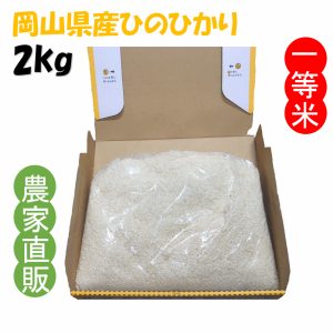 精米 ひのひかり 令和6年産 農家直詰 お米 (2kg)