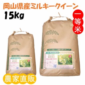 精米 ミルキークイーン 令和6年産 農家直詰 お米 (15kg)
