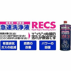 ワコーズ　RECS　急速エンジンクリーニングシステム F181