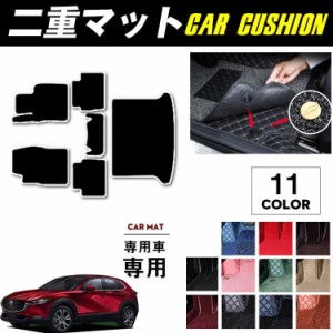 マツダ 新型 CX-30 DM系 フロアマット+ラゲッジマット 2019年10月〜 シリーズ 20Sプロアクティブ 20Sプロアクティブツーリングセレクショ