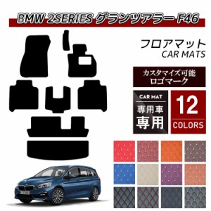 【送料無料 ロゴ入り可能】フロアマット 車 汚れ防止 BMW 2シリーズ F46 グランツアラー フロアマット+トランクマット ラゲッジマッ 重厚