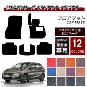 【送料無料 ロゴ入り可能】フロアマット 車 汚れ防止 BMW 2シリーズ U06 新型 アクティブツアラー フロアマット ruihomme 重厚感のあるPU