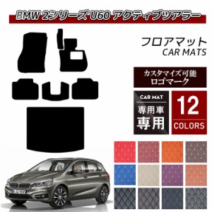 【送料無料 ロゴ入り可能】フロアマット 車 汚れ防止 BMW 2シリーズ U06 新型 アクティブツアラー フロアマット＋トランクマット ラゲッ