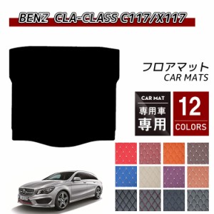 【送料無料】フロアマット 車 汚れ防止 ベンツ CLAクラス C117 X117 シューティングブレーク対応 トランクマット ラゲッジマットト ◆ジ