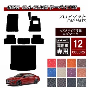 【送料無料 ロゴ入り可能】フロアマット 車 汚れ防止 ベンツ CLAクラス C118 フロアマット+トランクマット ラゲッジマット ruihomme 重厚