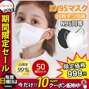 【タイムセール、10倍ポイント】 KN95マスク 子供用 50枚セット FFP2 N95 カラー 使い捨て 5層構造 立体 耳が痛くない 男の子 女の子 不