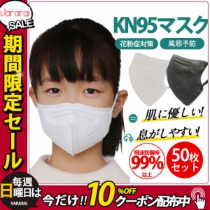 【タイムセール、10倍ポイント】 マスク 子供 不織布 KN95マスク セール 子供用 立体 立体マスク 通気性 使い捨て 50枚入り 不織布 耳が