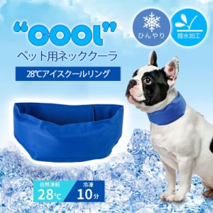 【タイムセール、10倍ポイント】 ネッククーラ ペット用 犬 熱中症対策 クールリング お散歩 ネック クール 首もと冷却 夏用品 ひんやり 