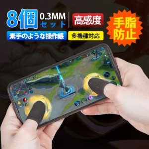 【タイムセール、10倍ポイント】 指サック スマホ用指カバー 8個セット スマホゲーム ストレッチ 急速吸汗 0.3mm 銀繊維 ほつれ止め 手脂