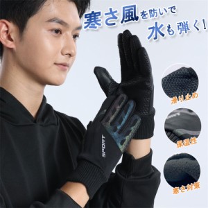 手袋 てぶくろ メンズ 防寒 防風 スマホ対応 滑り止め 撥水 汚れ防止 グローブ 冬 あたたかい 寒さ対策 スマホ手袋 登山 ランニング用 タ
