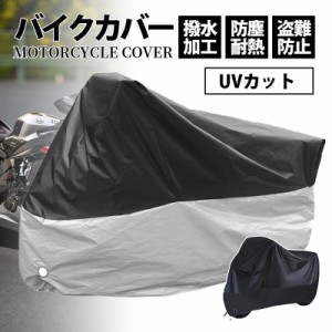 【タイムセール、10倍ポイント】 バイクカバー 大型 原付 厚手 耐熱 バイク 防水カバー レインカバー 防盗 UVカット スクーター 中型 飛