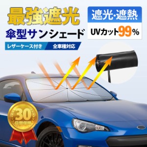 【タイムセール、10倍ポイント】 サンシェード 車 傘型 車用 傘 フロント 遮光 断熱 軽 フロントガラス 日除け 日よけ UVカット 紫外線 