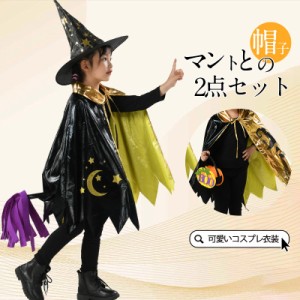 【タイムセール、10倍ポイント】 ハロウィン 衣装 マント 子供 仮装 帽子 キャップ 女の子 男の子 魔法師 かぼちゃ 魔法 コスチューム コ