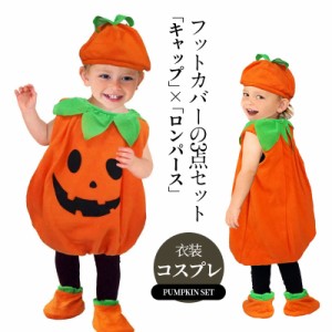 【タイムセール、10倍ポイント】 ハロウィン コスプレ カボチャ キッズ 3点セット 子供 赤ちゃん パンプキン コスチューム 女の子 男の子