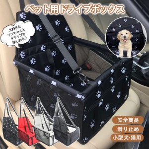 【タイムセール、10倍ポイント】 犬 ドライブボックス 車 シート ペット ドライブシート 犬ドライブベッド 防水 撥水 カーシート 小型犬 