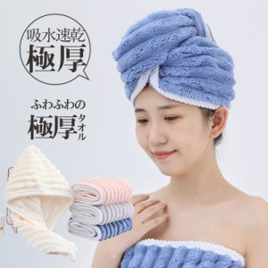 【タイムセール、10倍ポイント】 タオル 吸水タオル ヘアキャップ バスタオル タオルキャップ ふわふわ 速乾タオル 極厚 速乾 吸水 子ど