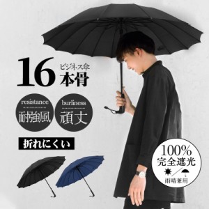 【タイムセール、10倍ポイント】 傘 メンズ 軽量 大きい 晴雨兼用 雨傘 16本骨 丈夫 超撥水 直径100cm 無地 風に強い レディース 男女兼