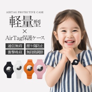 airtag ケース AirTag用ケース エアタグカバー 子供用カバー バンドタイプ キッズ 迷子防止 紛失防止 腕時計型 保護