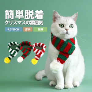 【タイムセール、10倍ポイント】 ペット服 マフラー ペットウエア 猫 狗 秋 冬 クリスマス ドッグウェア ペット用 犬用 愛犬 ワンちゃん 