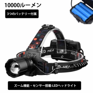 LED ヘッドライト 充電式 防水 ヘッドランプ 高輝度10000ルーメン 三つ点灯モード ヘルメット ズーム可能 人感センサー 電池残量指示 90