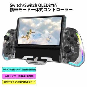 switch 携帯モード専用コントローラー 一体式コントローラー グリップコントローラー 透明 RGBライト 背面ボタン スイッチ コントローラ