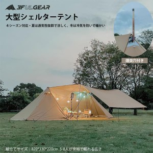 【ご注文後取り寄せ販売】3fulgear Lanshan Plus hot tent パップテント シェルターテント 軍幕テント  大型テント タープテント ファミ