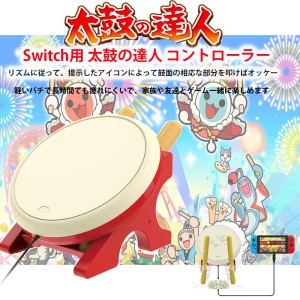 Switch用太鼓の達人コントローラー  太鼓の達人ゲーム用 コントローラー 太鼓コントローラー スイッチ用  高感度 太鼓達人コントローラー