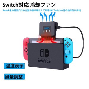 Switch対応 冷却ファン ハイパワー 冷却 クーラー 熱対策 冷感 扇風機 夏用 排熱 静音 温度表示 風量変更 スイッチドック Nintendo Switc