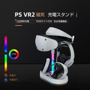 PS VR2 コントローラー充電器 PSVR2充電器 　VR2充電スタンドドック ヘッドセットスタンド　PSVR2収納 RGB ライト付き  VRコントローラー