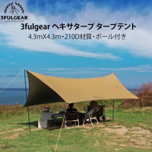 3fulgear ヘキサタープ タープテント テント延長タープ　 4.3ｍX4.3ｍ  150D  pu3000mm UPF50＋ 大型 タープセット ポール付 サンシェー