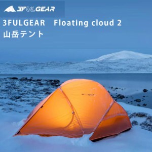 3f ul gearテント 山岳テント　Floating cloud 2 登山テント 自立式テント 2人用 テント 15Dナイロン 軽量 片面シリコンナイロン 二つの