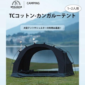 3fulgear カンガルーテント  ツーリングドームテント TC素材 グランドシート付属　ポリコットン　4シーズン適用　ソロキャンプ 1人用 自