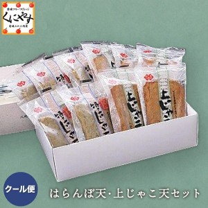 【送料無料】【ギフト】【愛媛県八幡浜特産品】【八水蒲鉾】「はらんぼ天・上じゃこ天セット」