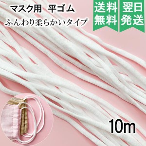 国内発送 マスク ひも 4mm 10m 平タイプ 在庫あり  敏感肌用 手作りマスク 手芸 伸縮性 耳が痛くならない ヒモ 紐 ゴム マスク紐 マスク