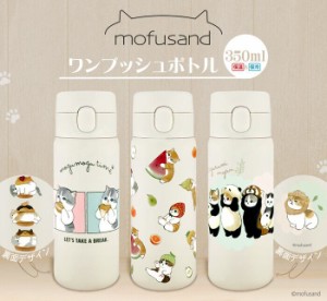 mofusand もふさんど ステンレスワンプッシュボトル 350ml 水筒 モフサンド ステンレス ボトル ワンプッシュ