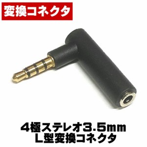 4極ステレオ3.5mm L型変換コネクタ エスエスエーサービス ST35-MFL4B