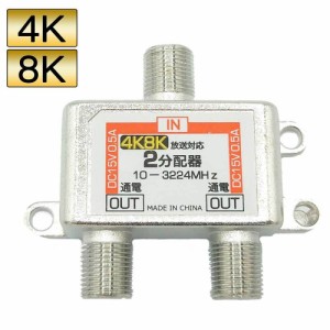 4K8K対応 アンテナ2分配器  アンテナF型端子 全端子通電 エスエスエーサービス STV-12C4K