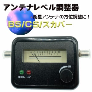 自分で測定できる　BS/CSアンテナ用 レベルチェッカー  エスエスエーサービス SSA-SF