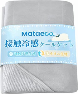 Matdeco タオルケット ダブル 夏用 ひんやり 接触冷感ブランケット冷感＆タオル地 Q-Max0.45 パイル綿100％ リバーシブル 冷