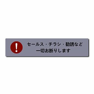 注意喚起 セールス チラシ 勧誘など一切お断りしますヨコ型 郵便受けサイズ 注意 ステッカー シール おしゃれ 14×3?p 厚み0.2ｍｍ