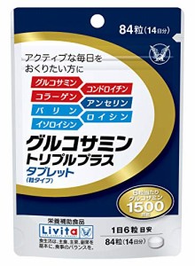 大正製薬 リビタ Livita グルコサミン トリプルプラス タブレット 粒タイプ 84粒 14日分 栄養補助食品/グルコサミン/コンドロイチン