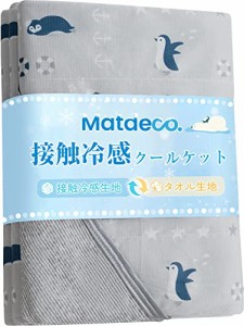 Matdeco タオルケット ダブル 夏用 ひんやり 接触冷感ブランケット冷感＆タオル地 Q-Max0.453 パイル綿100％ リバーシブル