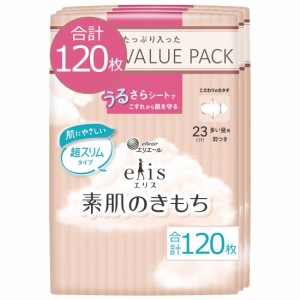 限定エリス 素肌のきもち 超スリム 羽つき 23cm多い昼用120枚まとめ買い