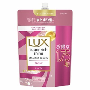 大容量 LUXラックス スーパーリッチシャイン ストレートビューティー うねりケア シャンプー 詰め替え用 1750g