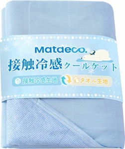 Matdeco タオルケット ダブル 夏用 ひんやり 接触冷感ブランケット冷感＆タオル地 Q-Max0.45 パイル綿100％ リバーシブル 冷