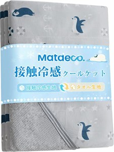 Matdeco タオルケット シングル 夏用 ひんやり 接触冷感ブランケット冷感＆タオル地 Q-Max0.453 パイル綿100％ リバーシブル