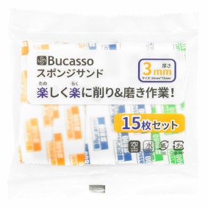 15枚セットスポンジ布ヤスリ 3mm厚 Bucasso スポンジサイド 約75mm×20mm スティックタイプ 空研ぎ 水研ぎ 高耐久 #600