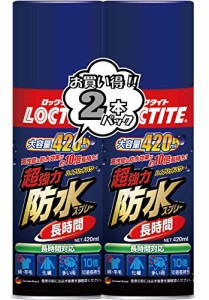 LOCTITEロックタイト 超強力防水スプレー 長時間 420ml 2本パック - 従来の防水スプレーと比べ、撥水効果が約10倍長持ち